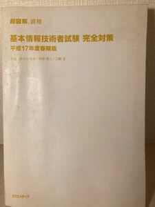 基本情報技術者試験　完全対策　平成17年度春期版