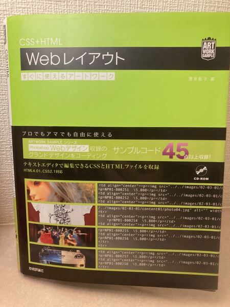 おまけ付き CSS+HTML Webレイアウト すぐに使えるアートワーク ARTWORK SAMPLE/渥美聡子 【著】