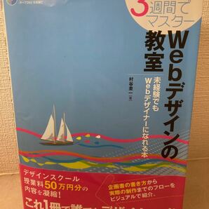 ３週間でマスターＷｅｂデザインの教室 未経験でもＷｅｂデザイナーになれる本／村谷圭一 【著】