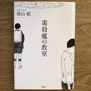 ◎塔山郁《毒殺魔の教室》◎宝島社 初版 (単行本) 送料\210