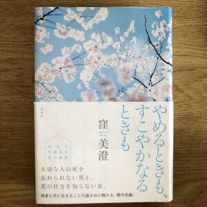 ◎窪美澄《やめるときも、すこやかなるときも》◎集英社 (帯・単行本)