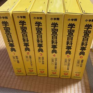学習百科事典 1-6巻