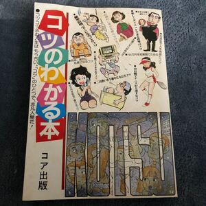 コツのわかる本