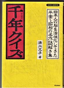 千年クイズ 日本人の脳を活性化してきた平安?昭和の名作謎解き集 / 清水文子