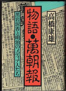 物語・万朝報 黒岩涙香と明治のメディア人たち / 高橋康雄