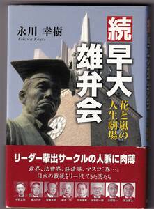 続 早大雄弁会　花と嵐の人生劇場 / 永川幸樹 