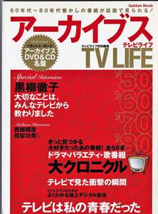 アーカイブスTV life　50年代～80年代懐かしの番組が誌面で見られる! 