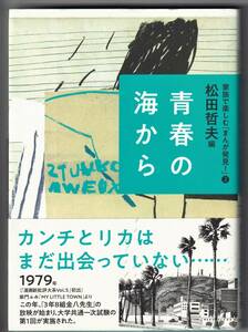 青春の海から (家族で楽しむ「まんが発見! 」2) / 松田哲夫 (編)