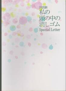 朗読劇　私の頭の中の消しゴム Special Letter パンフレット　福山潤　生駒里奈　