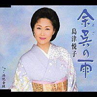 余呉の雨　島津悦子　CD　未開封