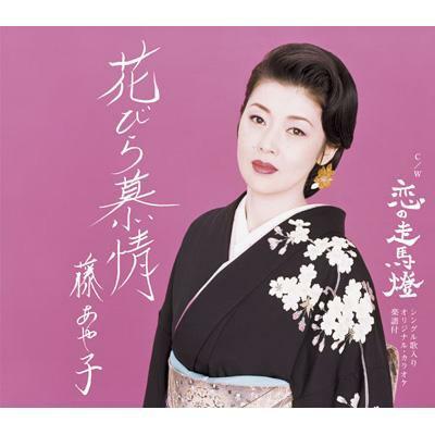 花びら慕情　藤あや子　CD