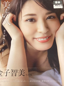 「美しい人」 金子智美 直筆サイン入り写真集 直筆サイン本 新品未開封