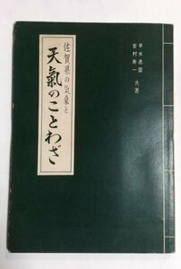 【佐賀県の気象と天気のことわざ】　早見逸雲/吉村寿一著　金華堂　昭和38年