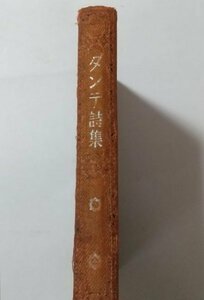 【ダンテ詩集　付テニスン詩集　世界名詩選】　松山敏/吉川則比古訳　成光館出版　昭和4年再版