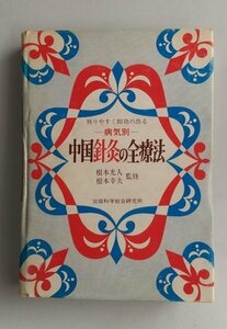 【判りやすく即効の出る　－病気別ー　中国針灸の全療法】　根本光人/根本幸夫監修　出版科学総合研究所　昭和53年