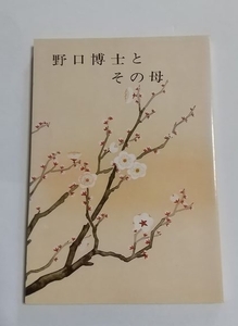 【野口博士とその母】　野口英世記念館編　昭和63年47版