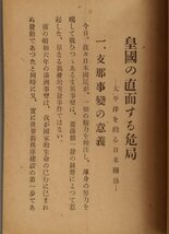 【皇国の直面する危局　太平洋を繞る日米間系】　石井實雄著　啓明社　昭和16年_画像3