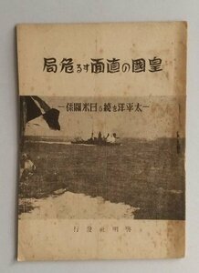 【皇国の直面する危局　太平洋を繞る日米間系】　石井實雄著　啓明社　昭和16年