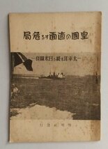 【皇国の直面する危局　太平洋を繞る日米間系】　石井實雄著　啓明社　昭和16年_画像1