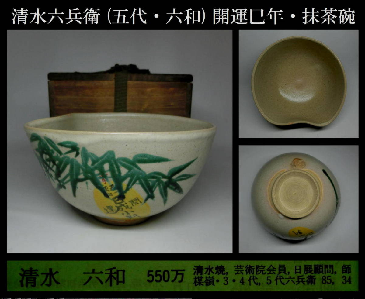 五代 清水六兵衛 六和 清水六和 黄瀬戸 茶碗 共箱 茶道具 日本芸術院