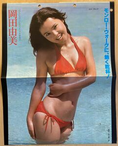 岡田由美　水着ビキニ　セクシーピンナップポスター