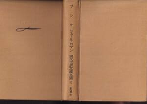 ☆『プシケ（現代世界文學全集12）単行本 』ジュール・ロマン（著）