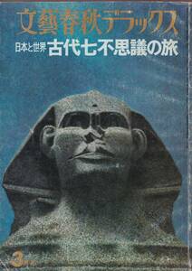 ☆『文藝春秋デラックス 1975年3月号 No.11 全特集=日本と世界　古代七不思議の旅』世界の七不思議・日本の七不思議・第三種郵便送料135円