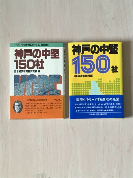 神戸の中堅150社 2冊セット（送料込み）