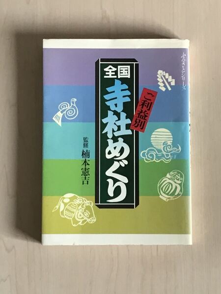 ご利益別全国寺社めぐり(送料込み)