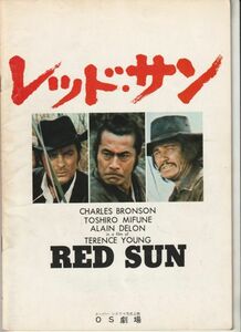 パンフ■1971年【レッド・サン】[ C ランク ] OS劇場 館名入り/テレンス・ヤング アラン・ドロン チャールズ・ブロンソン 三船敏郎