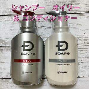 未開封 スカルプD 薬用スカルプシャンプー オイリー 薬用スカルプパックコンディショナー セット