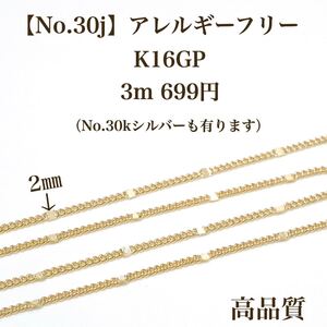 No.30j 新商品チェーン K16GP ニッケルフリー 素材 材料 パーツ アレルギーフリー アクセサリーパーツ パーツ