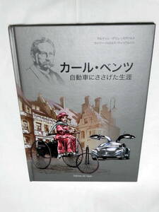 ★カール・ベンツ 自動車にささげた生涯★ベンツのイラスト伝記