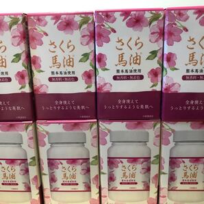 新品 熊本産さくら馬油 さくら馬油(70ml) 8本