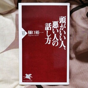 ★.｡.:* 頭がいい人、悪い人の話し方 樋口裕一 【著】 PHP新書305 .｡.:*★