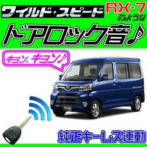 アトレーワゴン S321 S331 配線図付●ドミニクサイレン♪ ドアロック音、純正キーレス連動、ワイルドスピード、映画音、バイパーにはない！