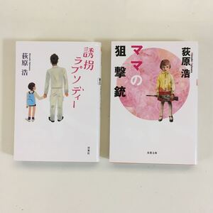 萩原浩 「誘拐ラプソディー」「ママの狙撃銃」
