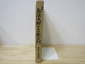 b122)　密教 弘法大師さまの教え入門　中尾太人編　