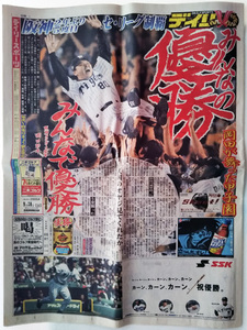 ★デイリースポーツ 2005年9月30日 阪神タイガース セ・リーグ優勝記念号★