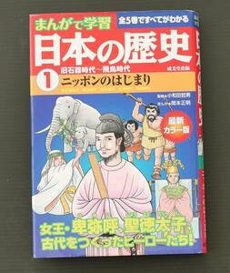 ★送料無料★日本の歴史・①旧石器時代～飛鳥時代・ニッポンのはじまり★ミ