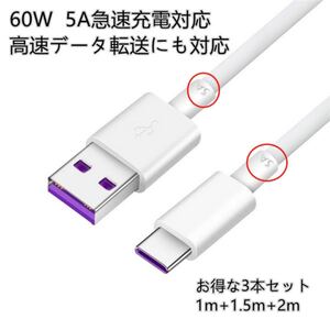 お得な3本セット USB Type-Cケーブル 5A 急速充電ケーブル