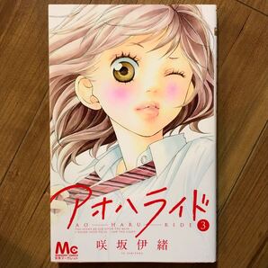 【送料無料】アオハライド 3/咲坂伊緒