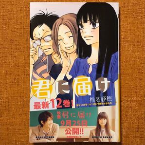 【送料無料】『君に届け/椎名軽穂』12巻(帯付き)