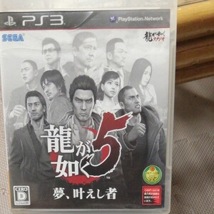 龍が如く5夢、叶えし者 PS3 ソフト