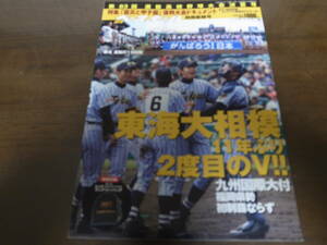 平成23年週刊ベースボール第83回選抜高校野球大会決算号/東海大相模/11年ぶり2度目のV 