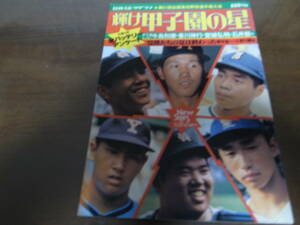 昭和54年輝け甲子園の星/第61回全国高校野球選手権大会/箕島春夏連覇