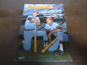 昭和50年10/6週刊ベースボール/近鉄バファローズ後期優勝/衣笠祥雄/山本浩二/原辰徳