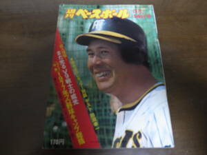 昭和52年3/14週刊ベースボール/田淵幸一/高橋直樹/松原誠/選抜高校野球