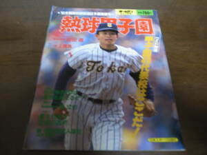 平成4年ホームラン6+7月号熱球甲子園/全国高校野球地区予選展望号