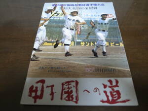  Showa era 60 year Koshien to road / Aichi convention all record 1985/ no. 67 times all country high school baseball player right convention / higashi . Koshien ./ love . large name electro- / middle capital / star castle 